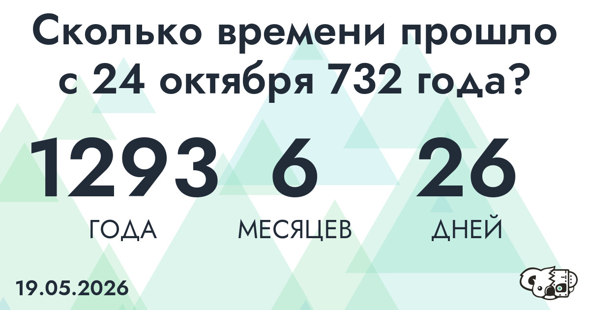 Сколько времени прошло с 24 октября 732 года