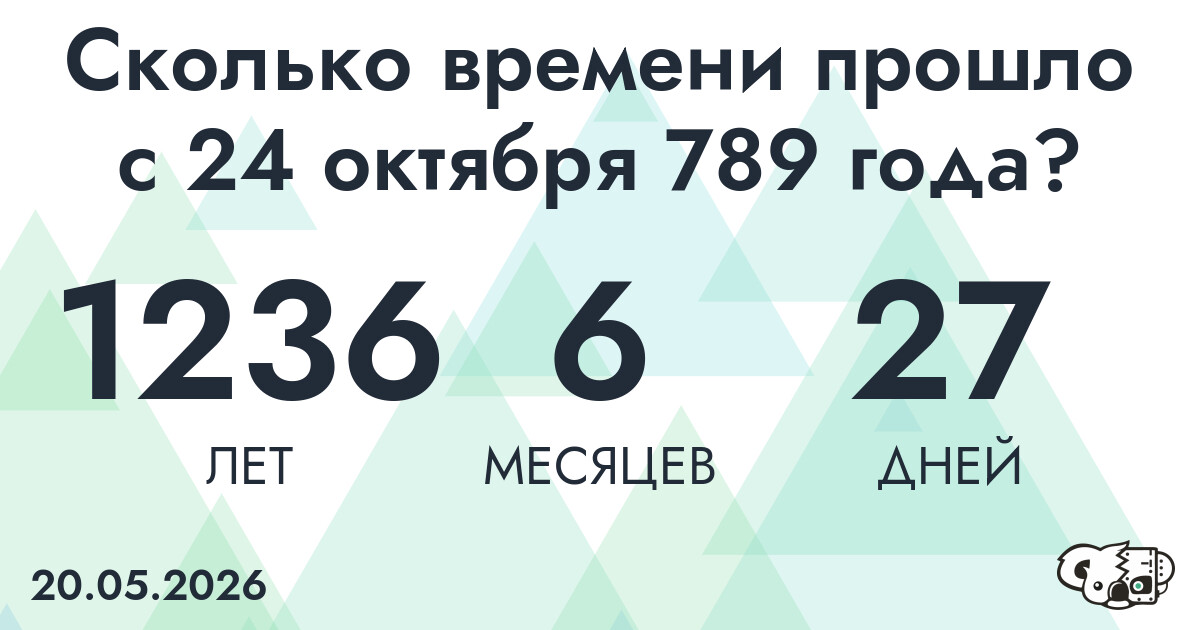 Сколько времени прошло с 24 октября 789 года