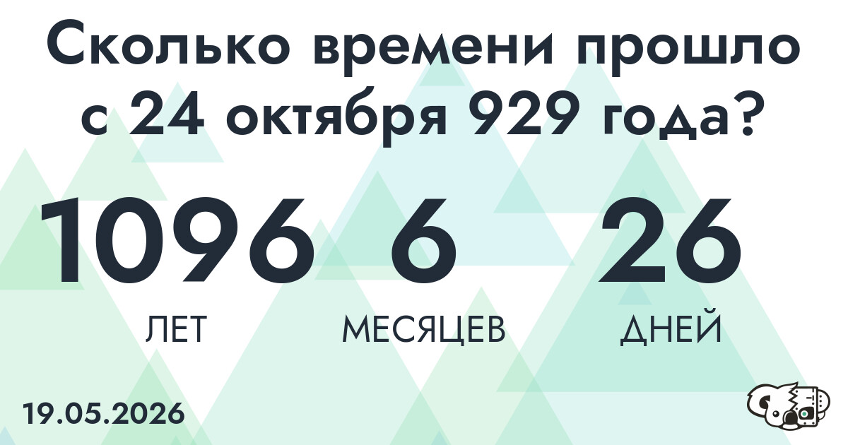Сколько времени прошло с 24 октября 929 года