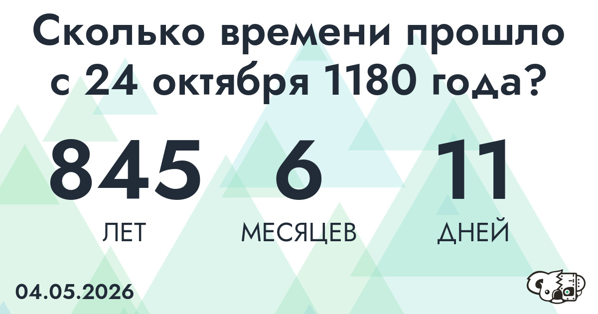 Сколько времени прошло с 24 октября 1180 года