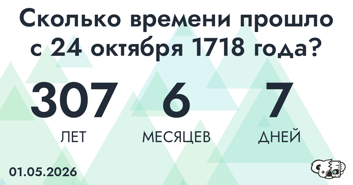 Сколько времени прошло с 24 октября 1718 года