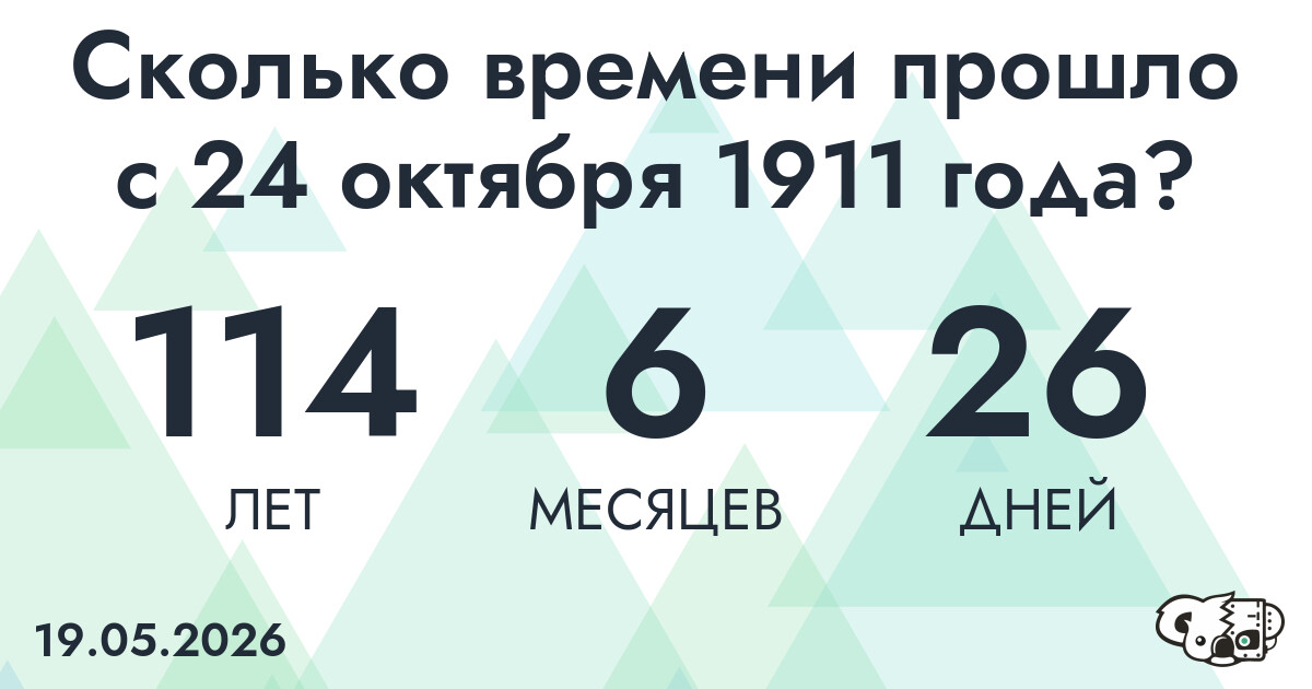 Сколько времени прошло с 24 октября 1911 года