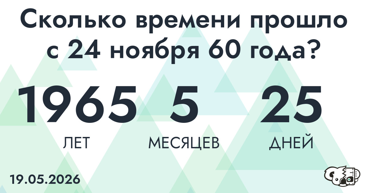 Сколько времени прошло с 24 ноября 60 года