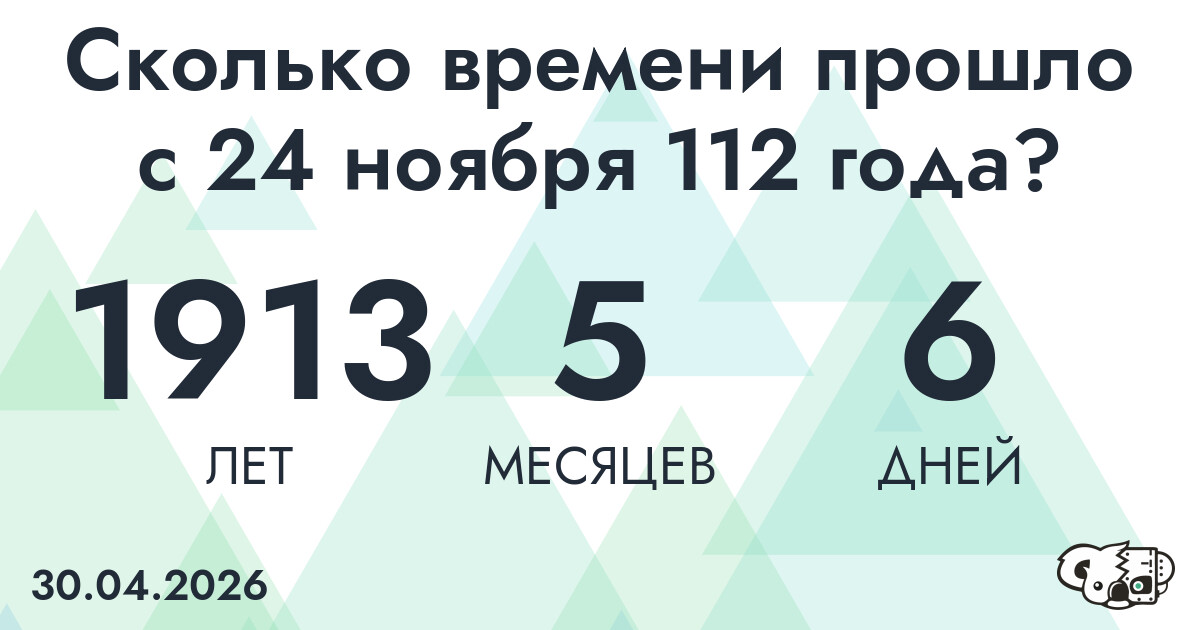 Сколько времени прошло с 24 ноября 112 года
