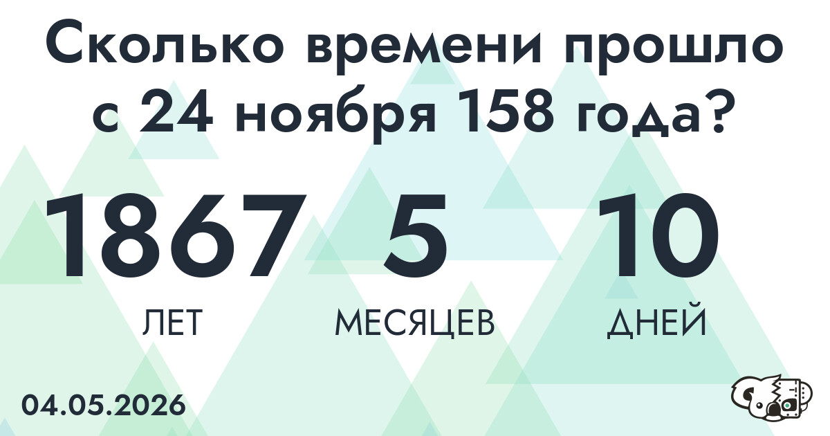 Сколько времени прошло с 24 ноября 158 года