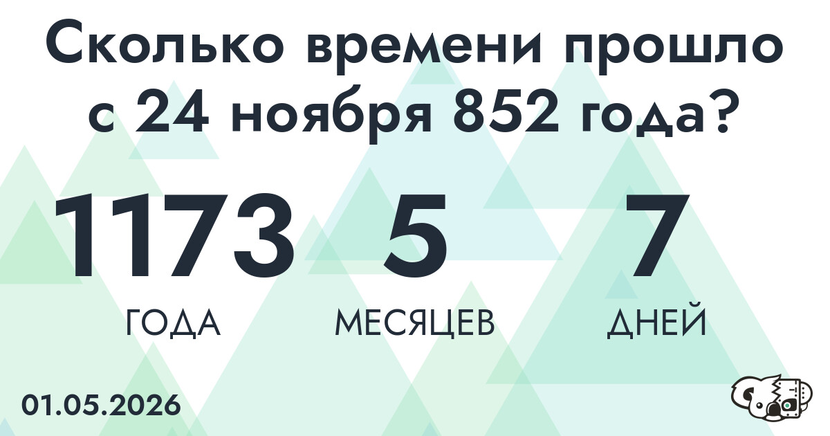 Сколько времени прошло с 24 ноября 852 года