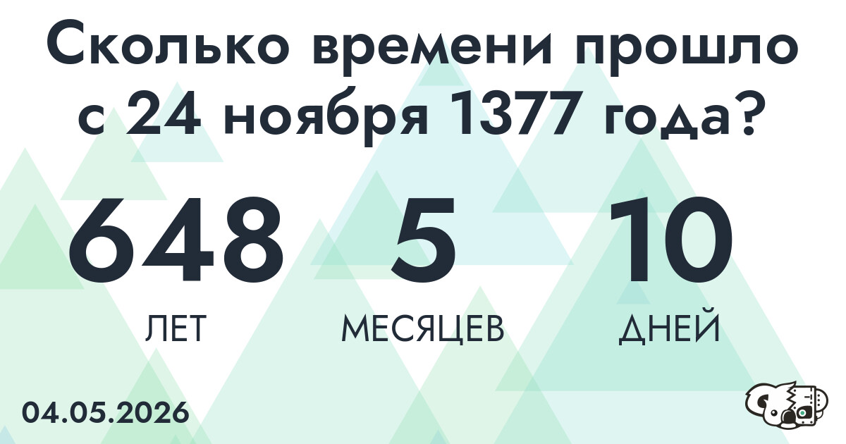 Сколько времени прошло с 24 ноября 1377 года
