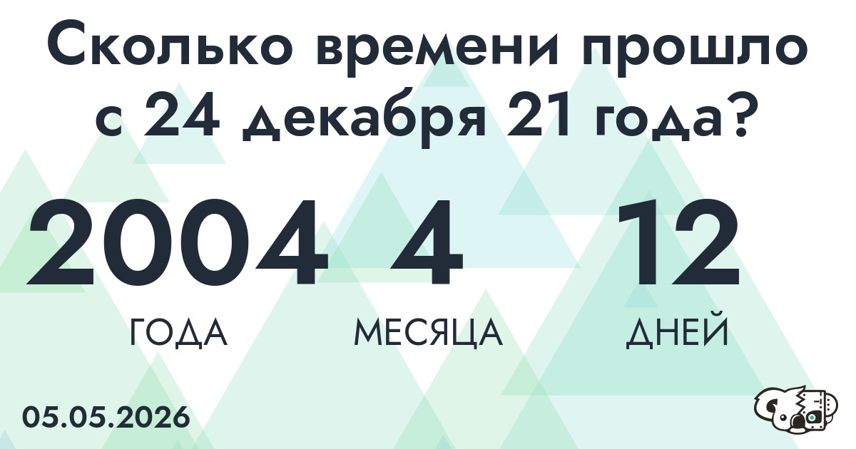 Сколько времени прошло с 24 декабря 21 года