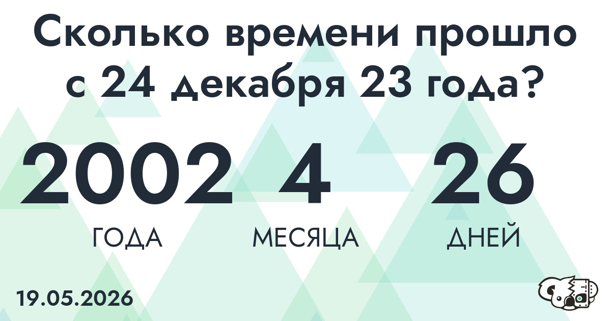 Сколько времени прошло с 24 декабря 23 года