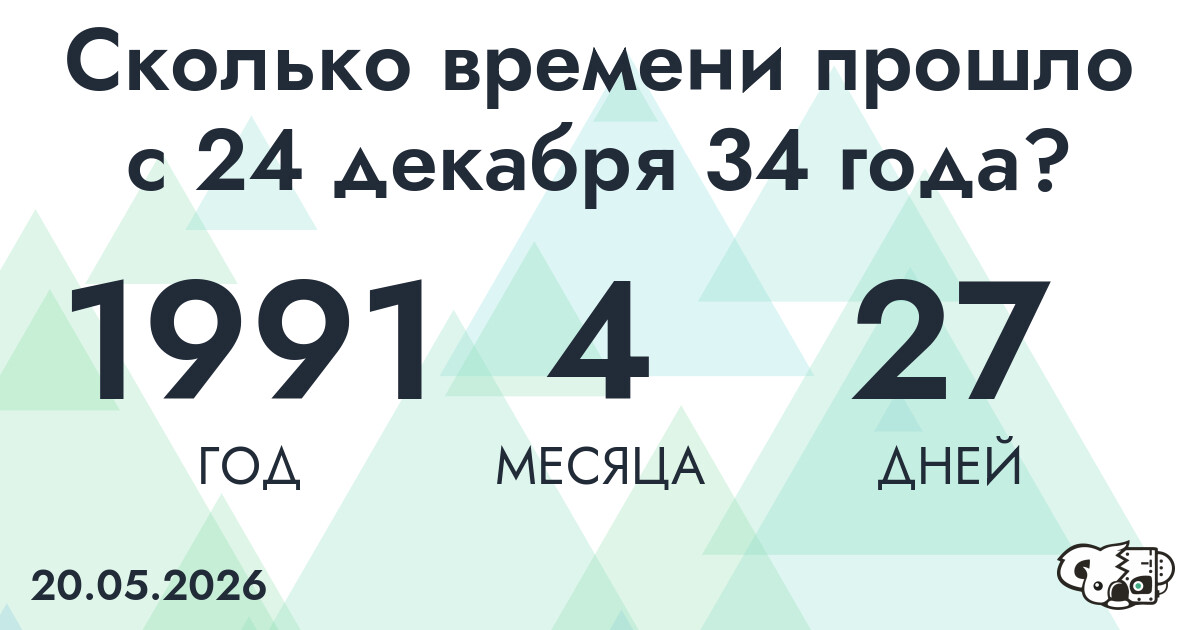 Сколько времени прошло с 24 декабря 34 года