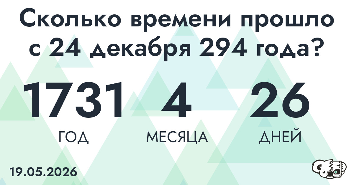 Сколько времени прошло с 24 декабря 294 года