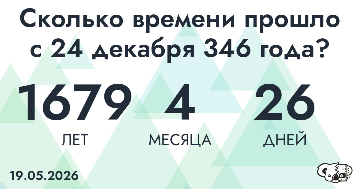 Сколько времени прошло с 24 декабря 346 года