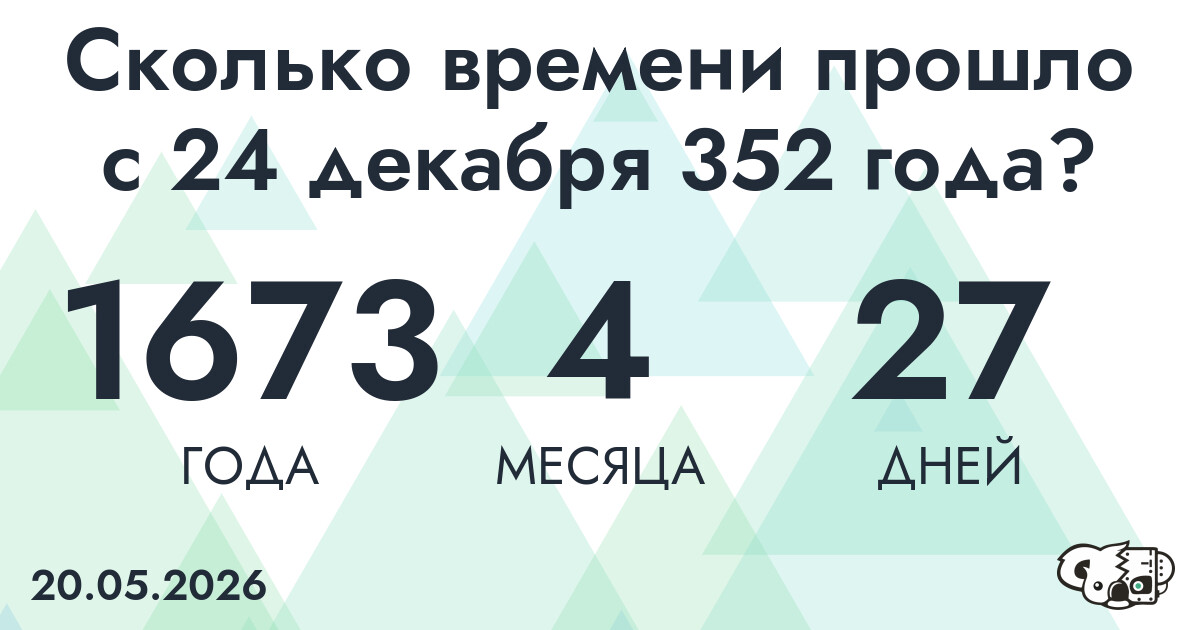 Сколько времени прошло с 24 декабря 352 года