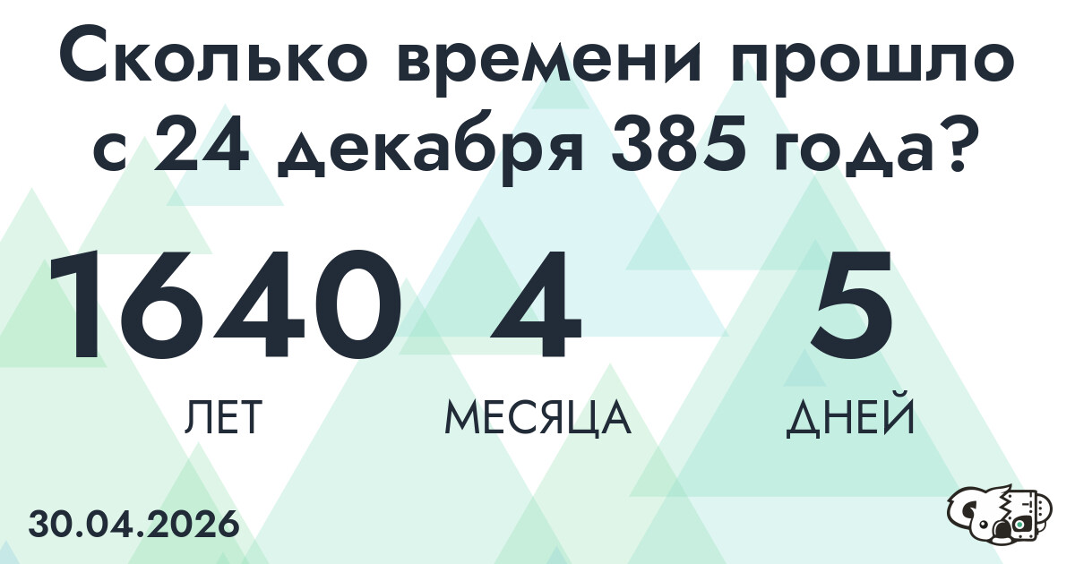Сколько времени прошло с 24 декабря 385 года