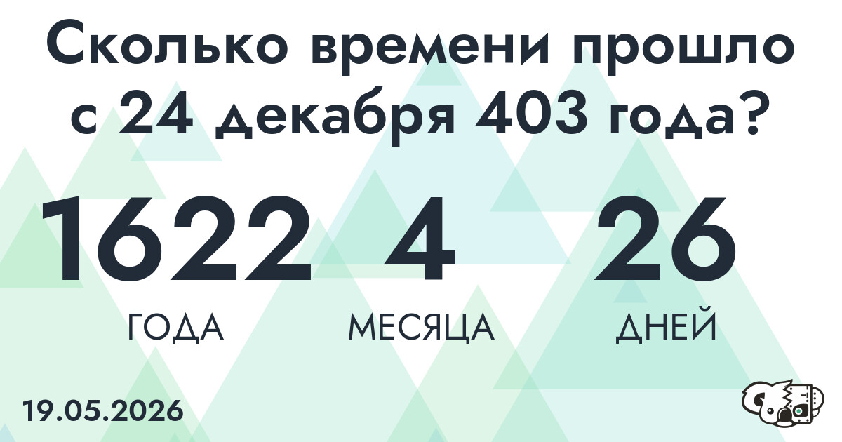 Сколько времени прошло с 24 декабря 403 года