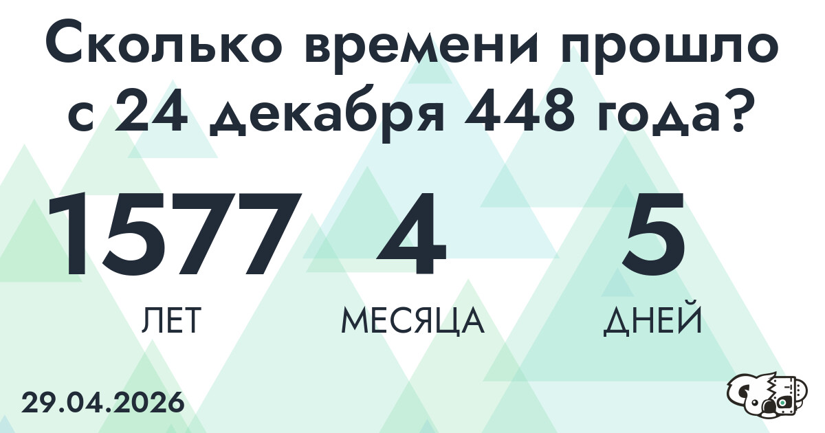 Сколько времени прошло с 24 декабря 448 года