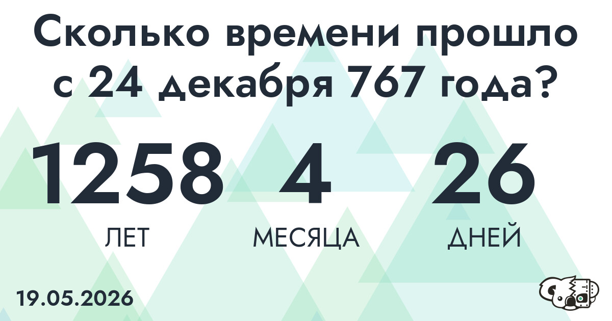 Сколько времени прошло с 24 декабря 767 года