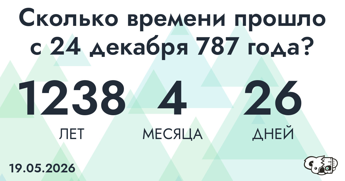 Сколько времени прошло с 24 декабря 787 года