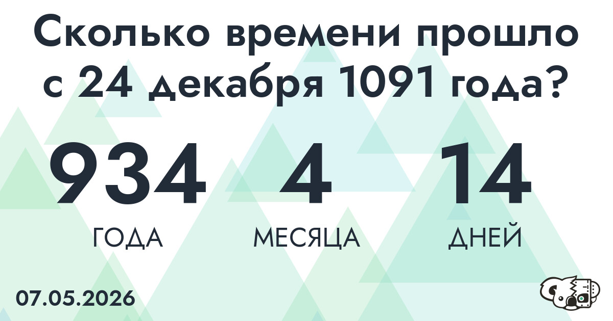 Сколько времени прошло с 24 декабря 1091 года