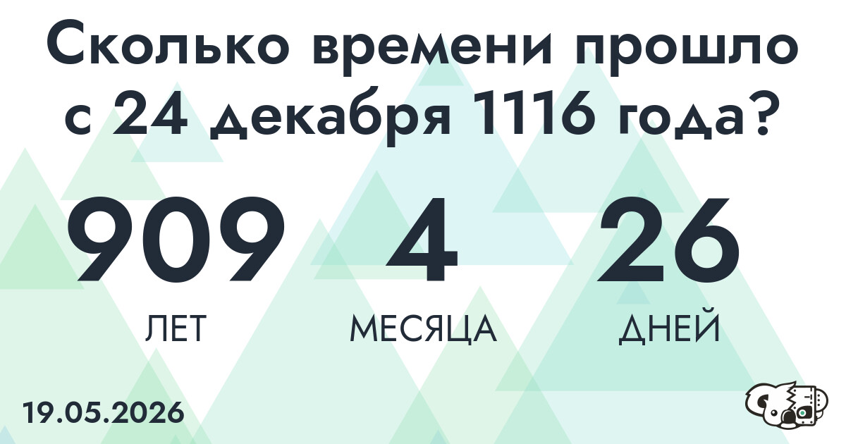 Сколько времени прошло с 24 декабря 1116 года