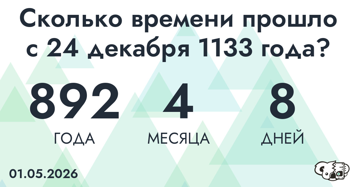 Сколько времени прошло с 24 декабря 1133 года