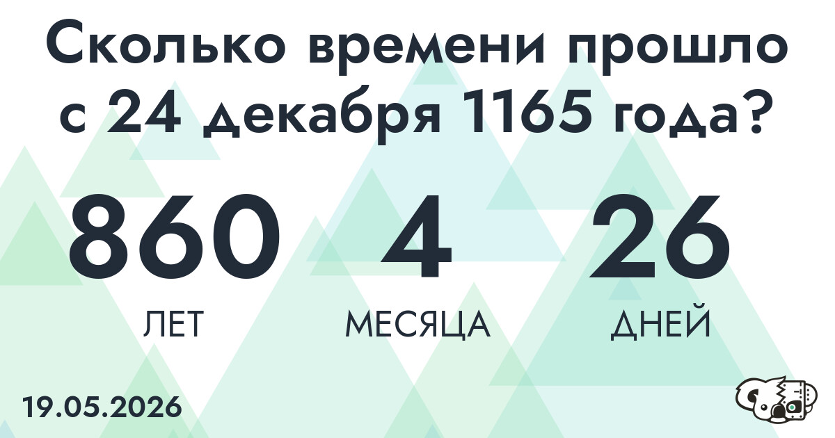 Сколько времени прошло с 24 декабря 1165 года