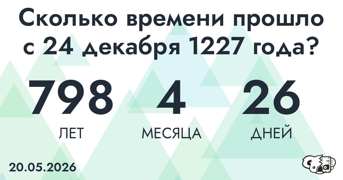 Сколько времени прошло с 24 декабря 1227 года