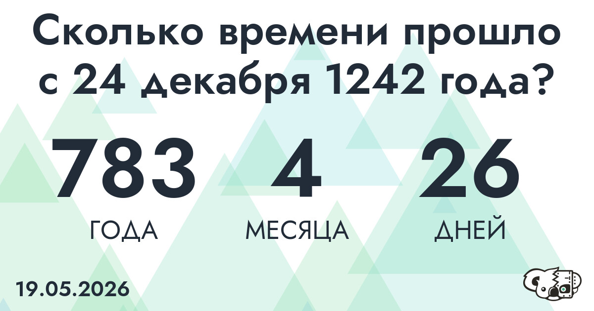 Сколько времени прошло с 24 декабря 1242 года