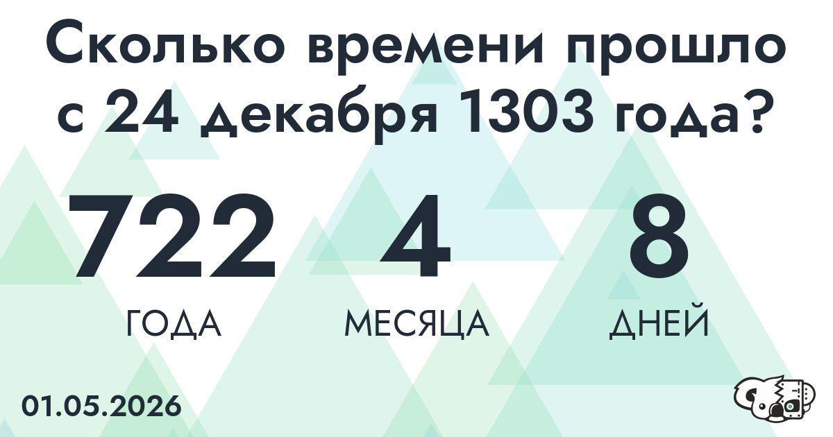 Сколько времени прошло с 24 декабря 1303 года