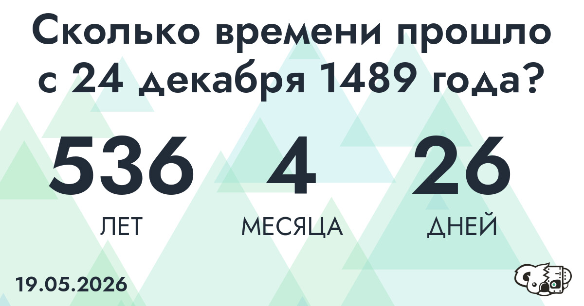 Сколько времени прошло с 24 декабря 1489 года