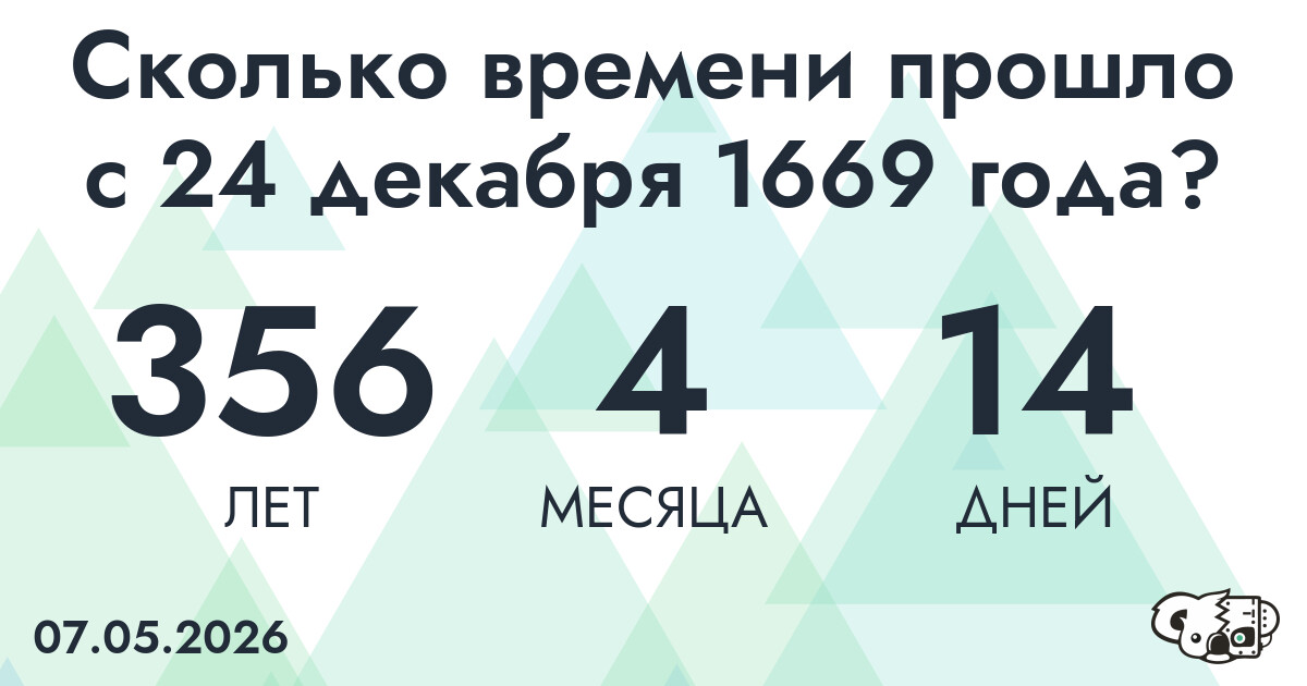 Сколько времени прошло с 24 декабря 1669 года