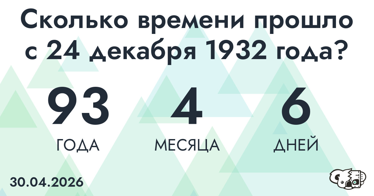Сколько времени прошло с 24 декабря 1932 года