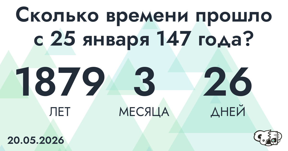 Сколько времени прошло с 25 января 147 года