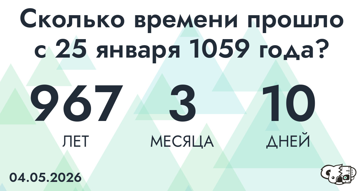 Сколько времени прошло с 25 января 1059 года