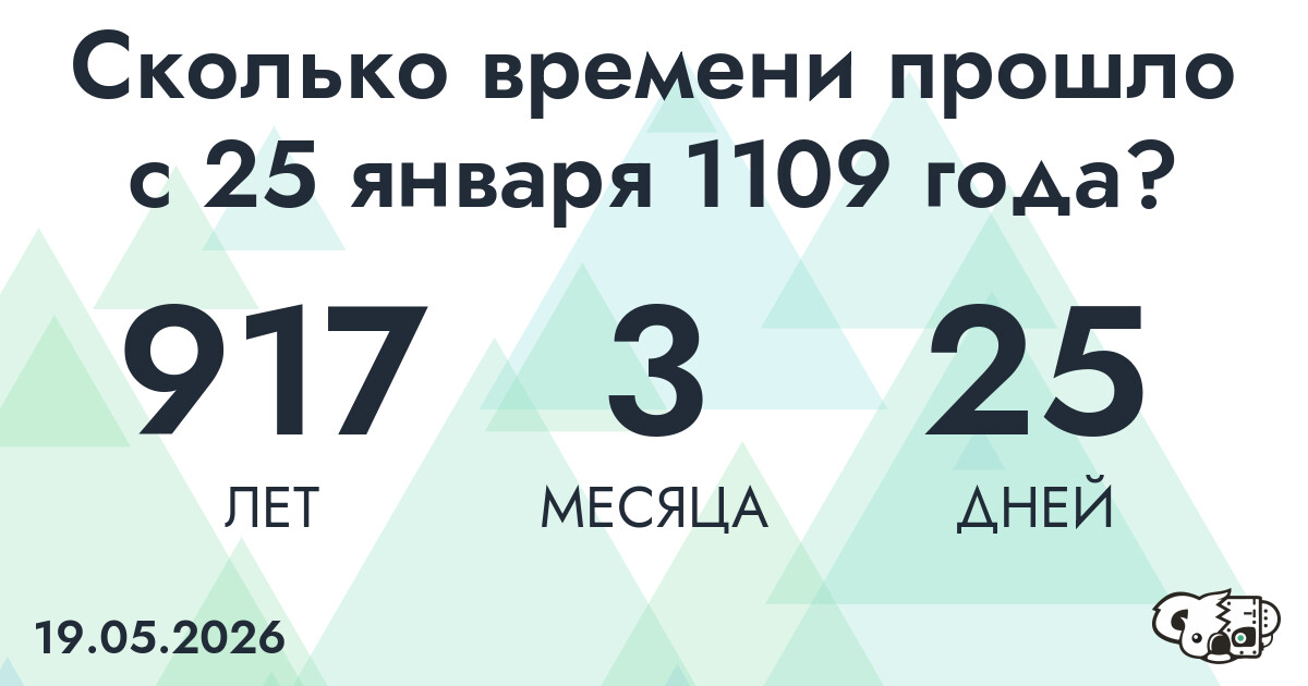 Сколько времени прошло с 25 января 1109 года