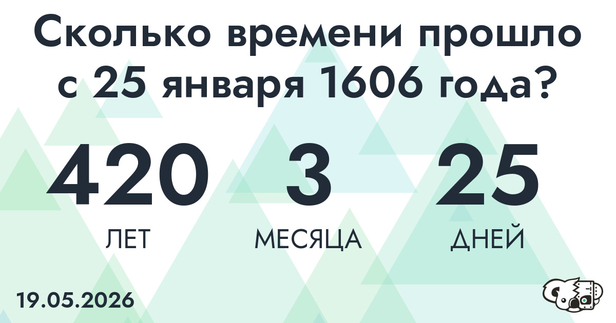 Сколько времени прошло с 25 января 1606 года
