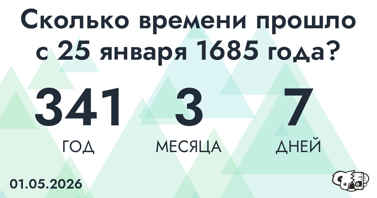 Сколько времени прошло с 25 января 1685 года