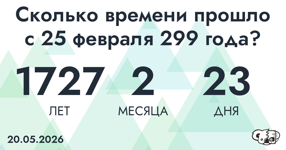 Сколько времени прошло с 25 февраля 299 года