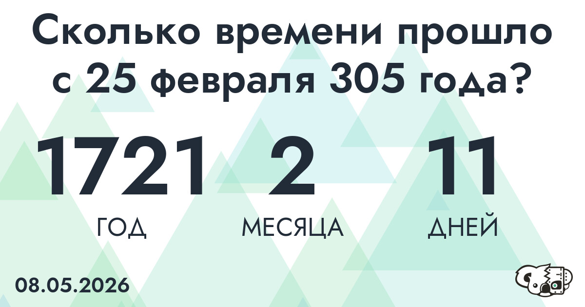Сколько времени прошло с 25 февраля 305 года