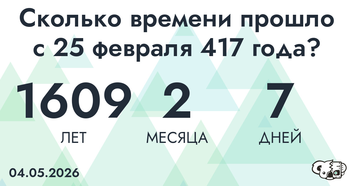 Сколько времени прошло с 25 февраля 417 года
