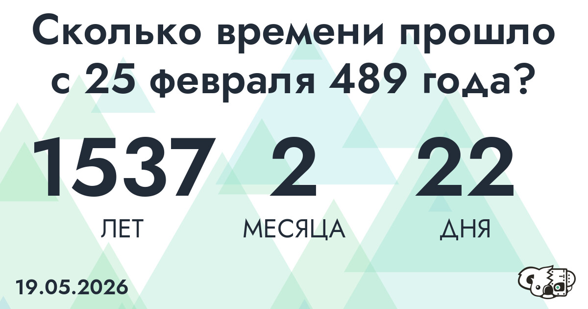 Сколько времени прошло с 25 февраля 489 года