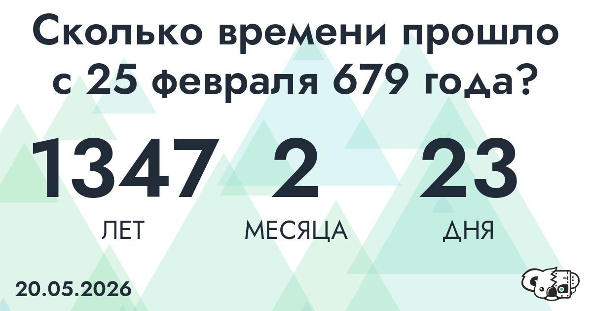 Сколько времени прошло с 25 февраля 679 года