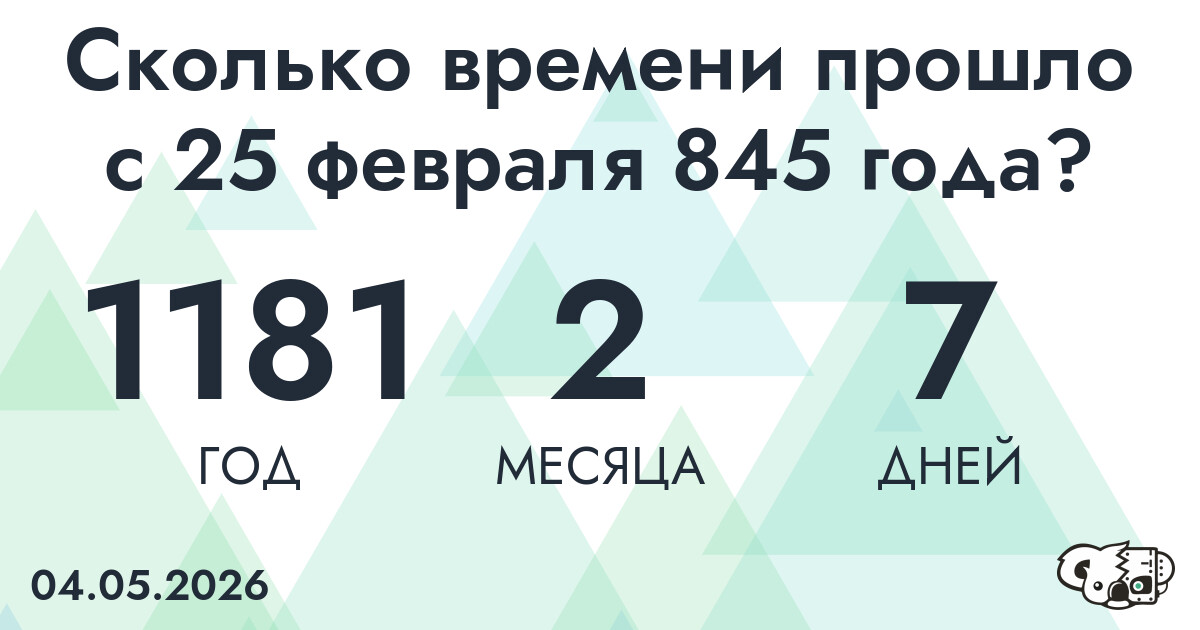 Сколько времени прошло с 25 февраля 845 года