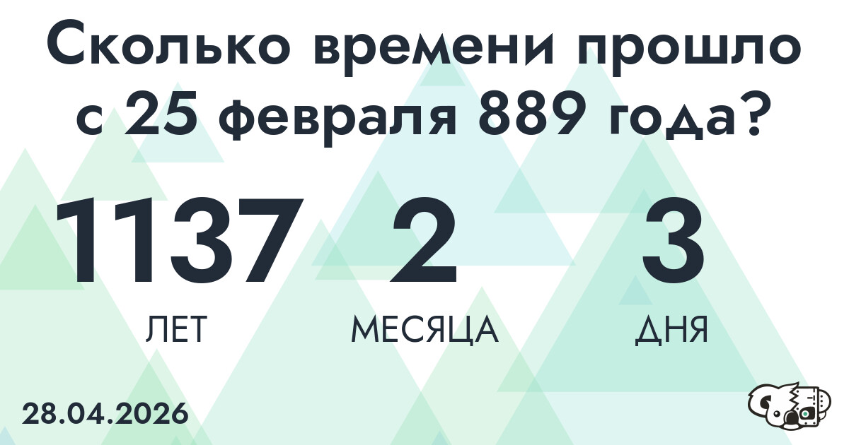 Сколько времени прошло с 25 февраля 889 года