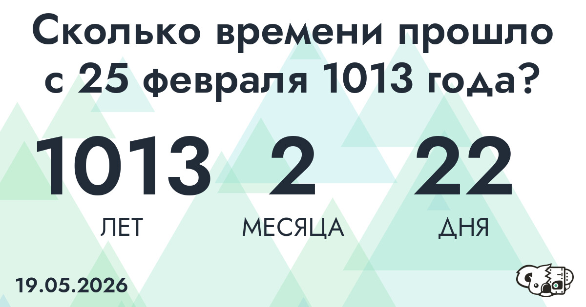 Сколько времени прошло с 25 февраля 1013 года