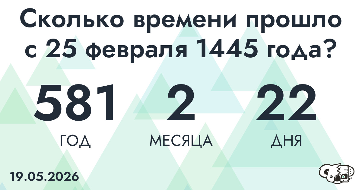 Сколько времени прошло с 25 февраля 1445 года