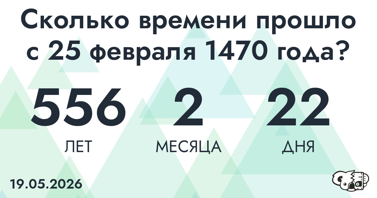 Сколько времени прошло с 25 февраля 1470 года