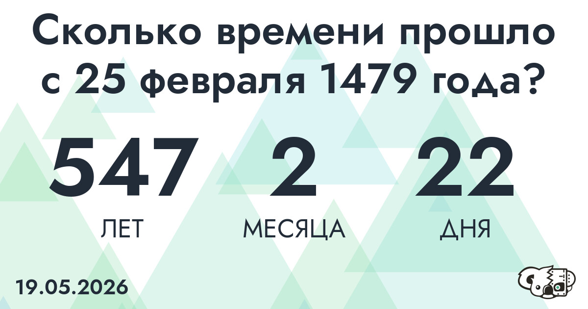 Сколько времени прошло с 25 февраля 1479 года