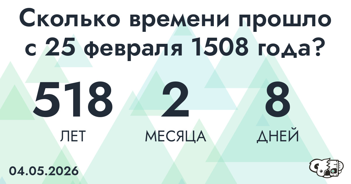 Сколько времени прошло с 25 февраля 1508 года