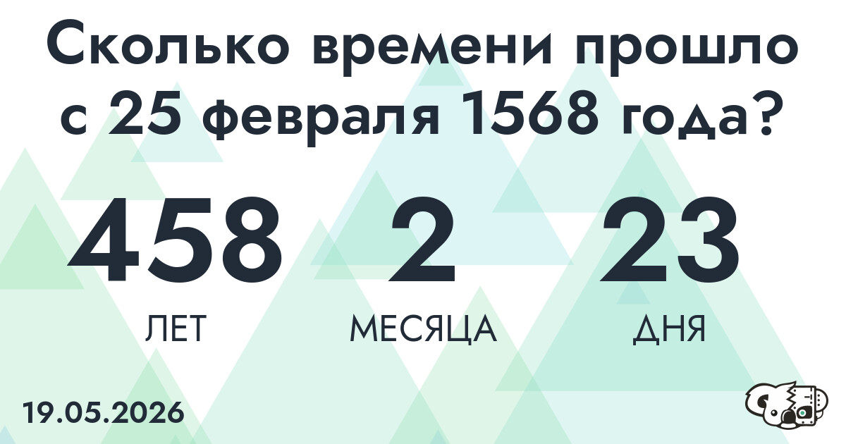 Сколько времени прошло с 25 февраля 1568 года